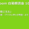 第105回 zoom白菊朗読会のご案内