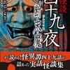 『怪談四十九夜 断末魔』について