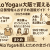 Alo Yogaは大阪で買える？店舗情報＆おすすめ通販ガイド【2025年最新】