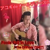 Fools Fall in Love アコギdeオールディーズ!!解説☆2019.0330投稿分