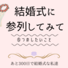 あと269日後に。。。　一昨日、結婚式に参列して思った５つのしたいこと