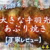 カスミのお惣菜『大きな手羽先あぶり焼き』はご褒美にしたい食べ応えでした【丁寧レビュー】