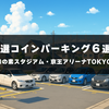 【保存版】味スタに車で行くならここ！Ｊリーグやイベントでおすすめしたい厳選コインパーキング６選！（味の素スタジアム、京王アリーナTOKYO）