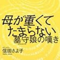 母がしんどい その後の出来事 親の介護日記9 セミリタイア失敗 40代独身無職の末路