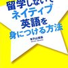 留学しないでネイティブ英語を身につける方法