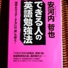 安河内哲也さんの『できる人の英語勉強法』を読みました！