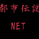 都市伝説NET