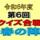 第６回クイズ合戦春の陣の問題を募集致します