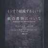 【書評】『もうすぐ絶滅するという紙の書物について』：シロクマ日報：ITmedia オルタナティブ・ブログ