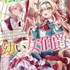 【ラノベレビュー】転生した私は幼い女伯爵 後見人の公爵に餌付けしながら、領地発展のために万能魔法で色々作るつもりです 2【もーりんもも 】