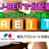 【たっつんのREIT紹介メモ📝】積水ハウス・リート投資法人【J-REITで分配金】