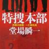 『特捜本部　刑事の挑戦・一之瀬拓真』　　堂場瞬一　　中公文庫