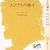 フランソワ・ドマ著「エジプトの神々」を読む（１）