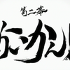 2020年10月期アニメ「まえせつ！」2話を視聴して