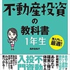 「世界一やさしい不動産投資の教科書1年生」読書感想！