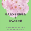 新入生入学前説明会