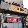 中華トン