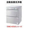 タニコー 自動食器洗浄機 アンダーカウンタータイプ洗浄機 TDWC-406UE3【代引き不可】.かっちんのホームページとブログに訪問して下さい.宜しくお願い致します...