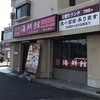 「台湾料理　海鮮館（かいせんかん）　千代田店」さん／名古屋市中区