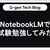 NotebookLMで試験勉強してみた