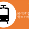 【仕事】僕は一人で帰りたい。　～帰りの電車に揺られながら、心を整える時間～