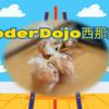 第二十四回CoderDojo西那須野