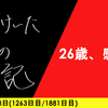 【日記】26歳、感動。