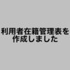 利用者在籍管理表を作成しました