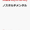 先着特典！【太田夢莉(NMB48)】ノスタルチメンタル DVD　予約通販はこちら