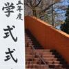 入学式