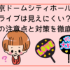 東京ドームシティホールのライブは見えにくい？座席別の注意点と対策を徹底解説！