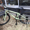 【自転車】小学２年の息子に24インチの自転車（ドワーフ）を購入しました。