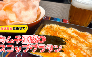 【この一口のために生きてる】キムチ豆腐のスコップグラタンが簡単だし爆速で作れるので晩酌におすすめ！【レシピあり】