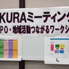 SAKURAミーティング―いばらきNPO・地域活動つながるワークショップ―を開催しました（平成28年4月2日）