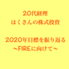 【1月度】2020年度目標進捗確認❗️