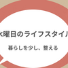水曜日のライフスタイル🧹【掃除機を卒業】ほうき2本とワイパーで整える、ほどほどな暮らし。