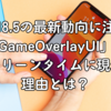 iOS 18.5の最新動向に注目！「GameOverlayUI」がスクリーンタイムに現れる理由とは？