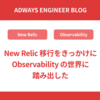 New Relic 移行をきっかけに Observability の世界に踏み出した