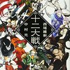 感想：アニメ（新番組）「十二大戦」第１話「猪も七代目には豚になる」