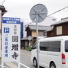 知多四国直伝弘法巡り　奥の院　圓増寺