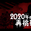 まるで女王様になったみたい＃18『2020年の再挑戦』