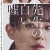 『先生の白い嘘』(2024)