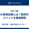 介護の資格試験とは？取得方法やメリットを徹底解説