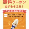 【無料配給】7プレミアムワッフルコーンミルクバニラの無料クーポンが誰でももらえる