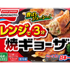 逆に何で今までなかったの？“レンジで焼ギョーザ”が新発売！味の素冷凍食品株式会社から2月14日より地域限定発売！