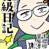 漫画で読む更級日記～菅原孝標女著∕小迎裕美子作画『胸はしる　更級日記』～