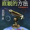  経済数学の直観的方法 マクロ経済学編 (ブルーバックス) / 長沼伸一郎 (asin:4062579847)