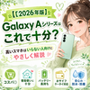 💚【2026年版】Galaxy Aシリーズはこれで十分？高いスマホはいらない人向けにやさしく解説