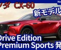 【マツダ新型CX-60 XD Drive Edition】設定！「XD Premium Sportsも追加！」2025年10月9日改良日本発表！