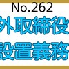 【262】社外取締役の設置義務